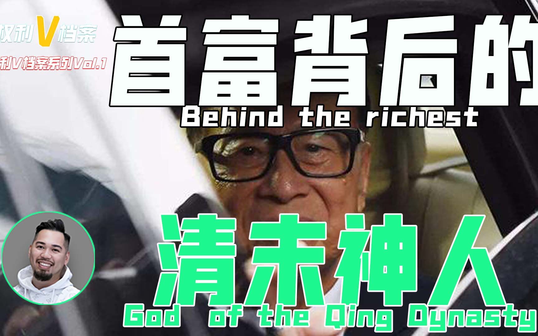 【权利V档案Vol.1】辅助李嘉诚两次神秘发家的隐世高人，究竟是谁？