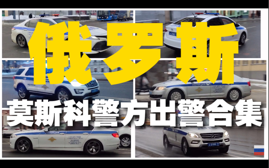 【莫斯科】俄罗斯莫斯科市警方各单位车辆出警合集(2022年2月)哔哩哔哩bilibili