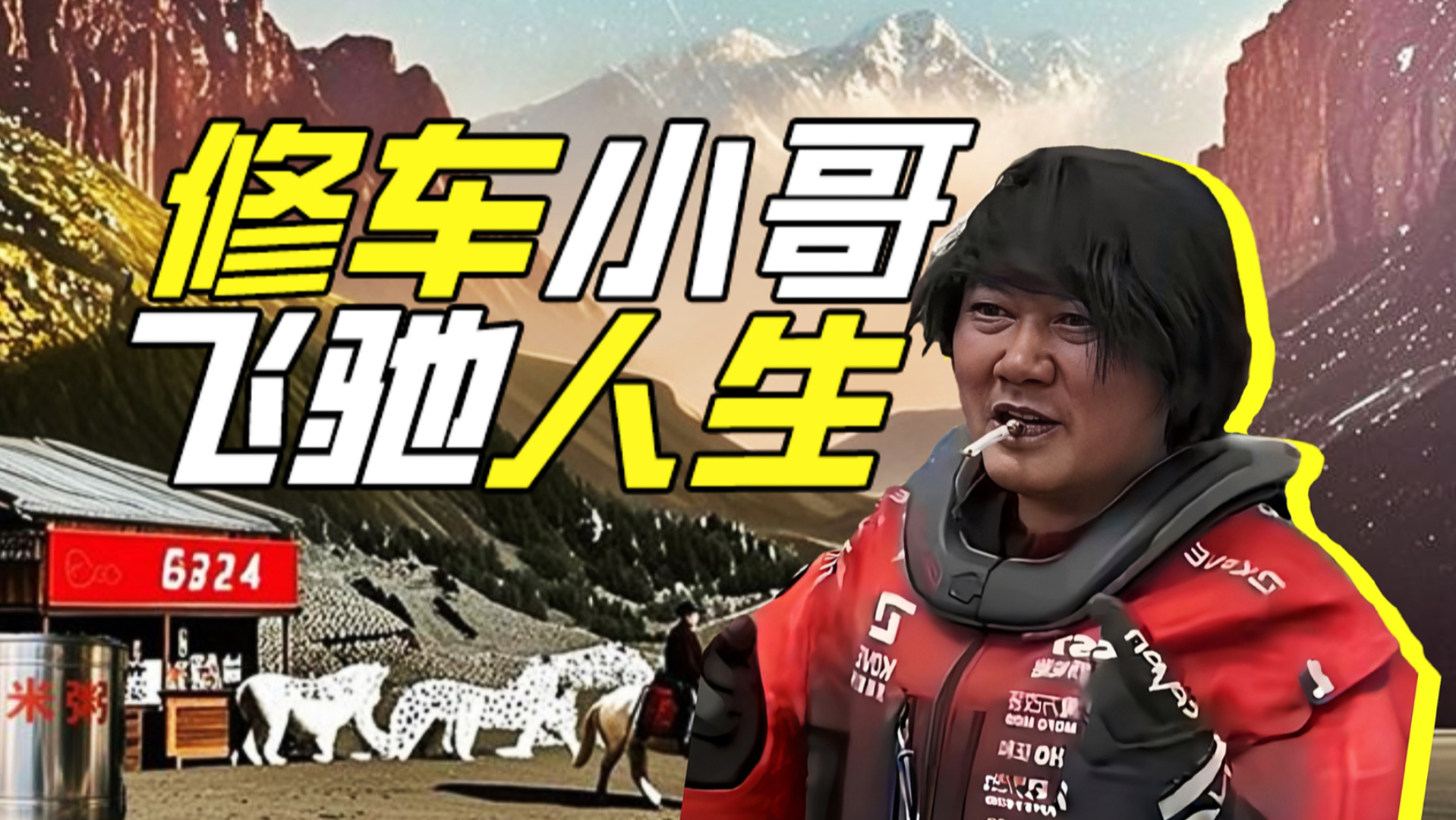 张雪：好高骛远的堂哥赌赢了？瞎说！【网络狠人89】