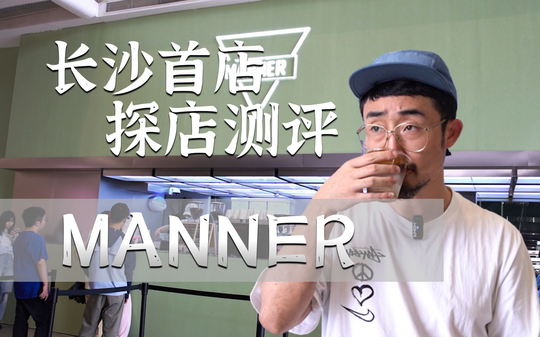 Manner长沙首店,探店测评!!哔哩哔哩bilibili