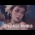 AI绘画|Red Velvet《Psycho》MV重绘