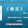 《缠足》缠足何以延续千年之久，又如何在近代走向衰亡