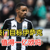 面对巴萨弃将落下风，伊萨克真值1亿欧吗