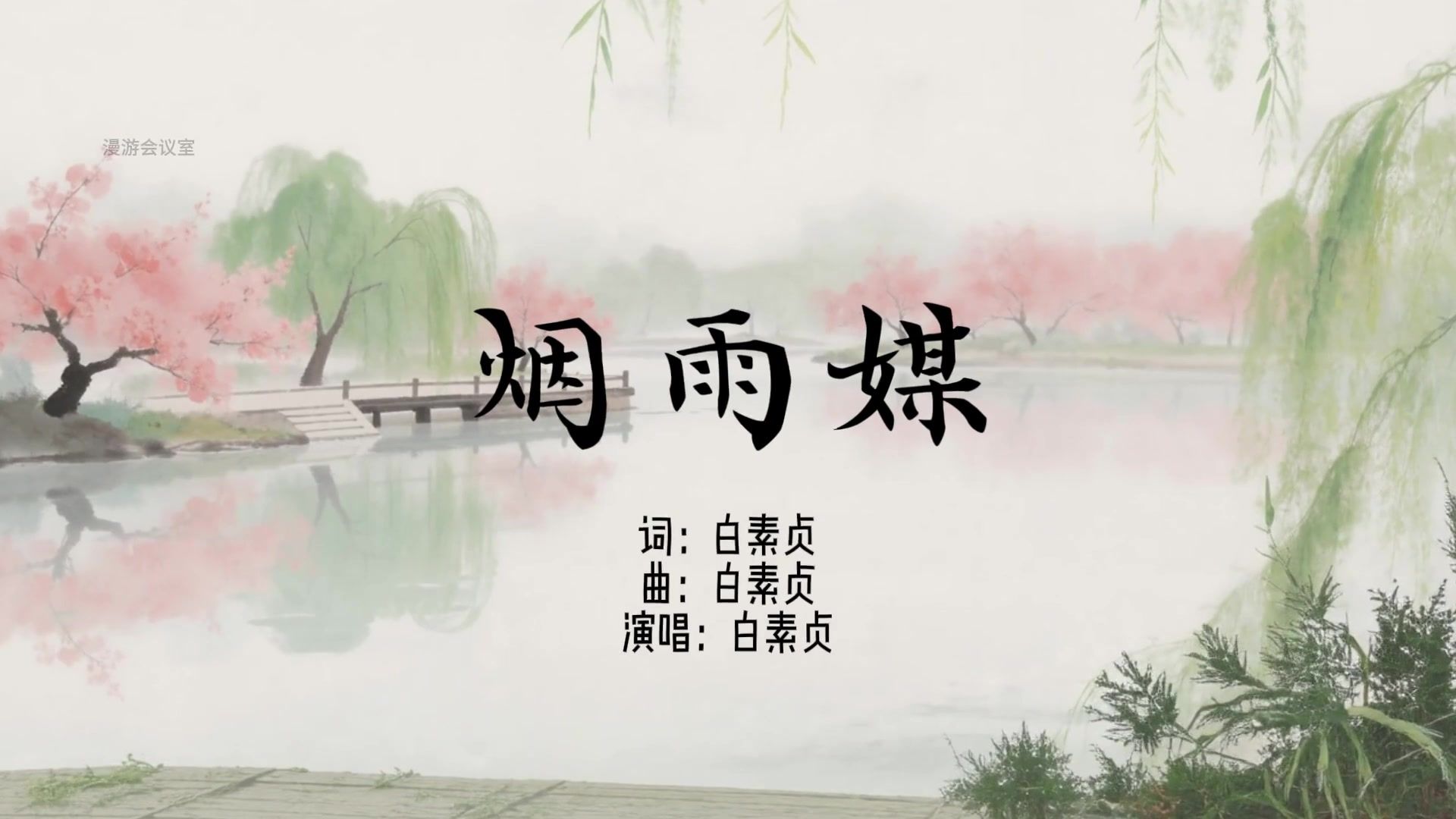白素贞单曲《烟雨媒》：愿借西湖梳云鬓，烟雨牵线伞做媒