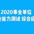 2020湖北  陕西 大连事业单位笔试考试课程——职测，综合应用能力