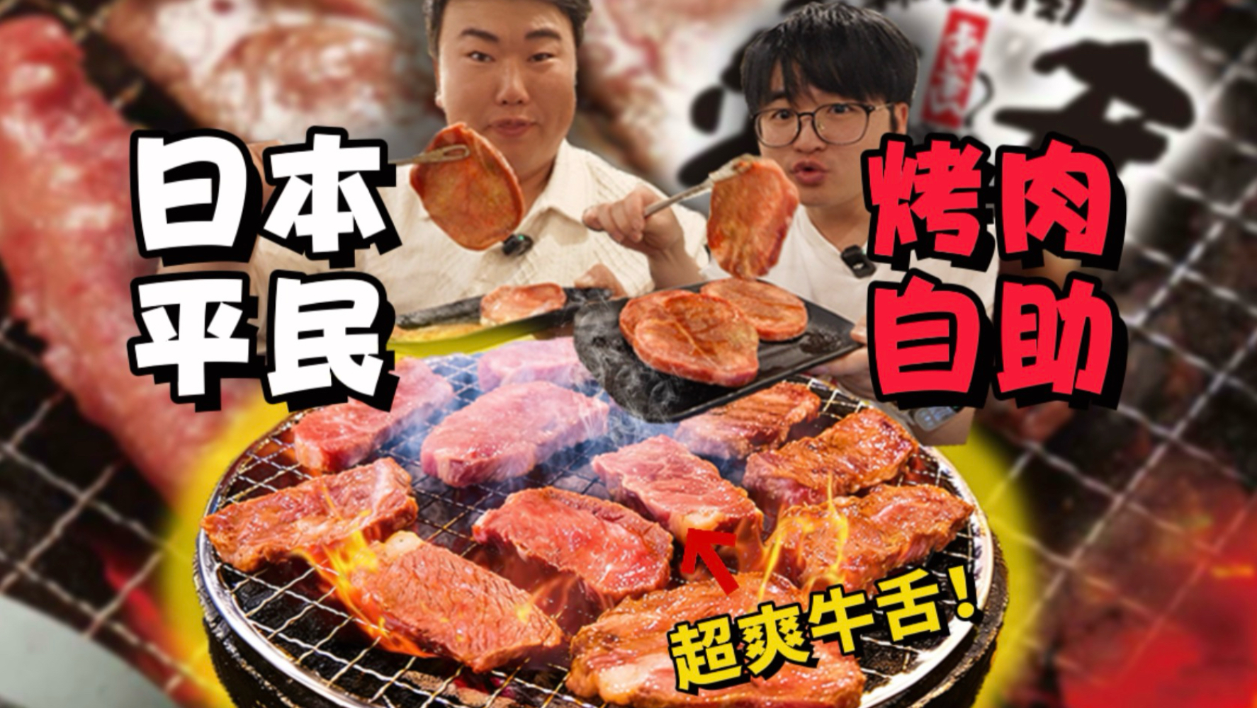 日本平民烤肉自助！厚切牛舌吃回本！实在太爽了！