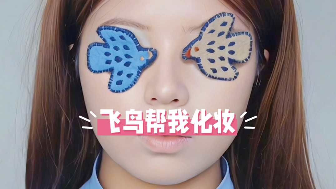 定格动画：飞鸟的奇思妙想