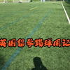 英国留学踢球周记4｜考完试又开始愉快的周日养生局啦