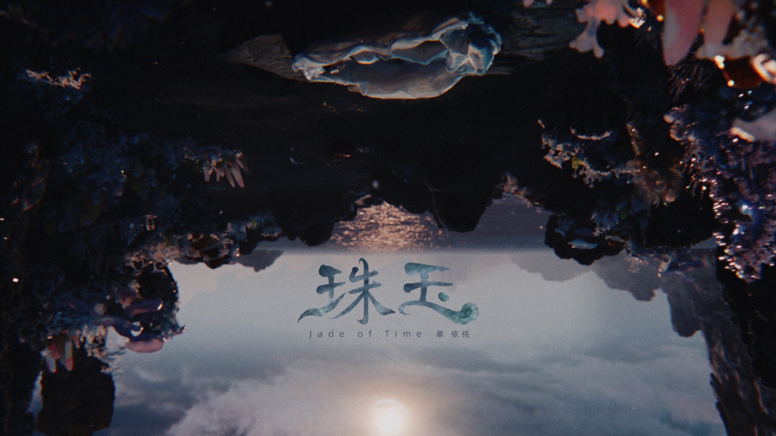 【单依纯《珠玉》】MV