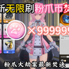 【异环】粉爪大劫案最新焚诀，无限刷取粉爪币！！！！_游戏热门视频