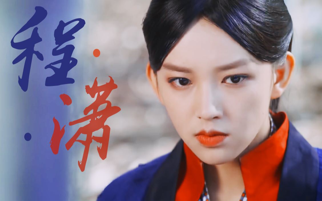 活动作品程潇秦桑姐姐好飒