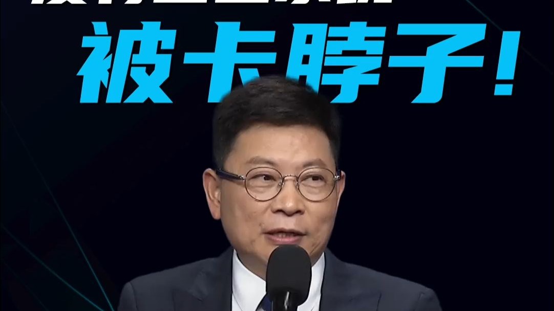 没有自主系统=被卡脖子! 华为揭鸿蒙破局千万之路