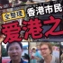 全整理：香港市民，爱港之声