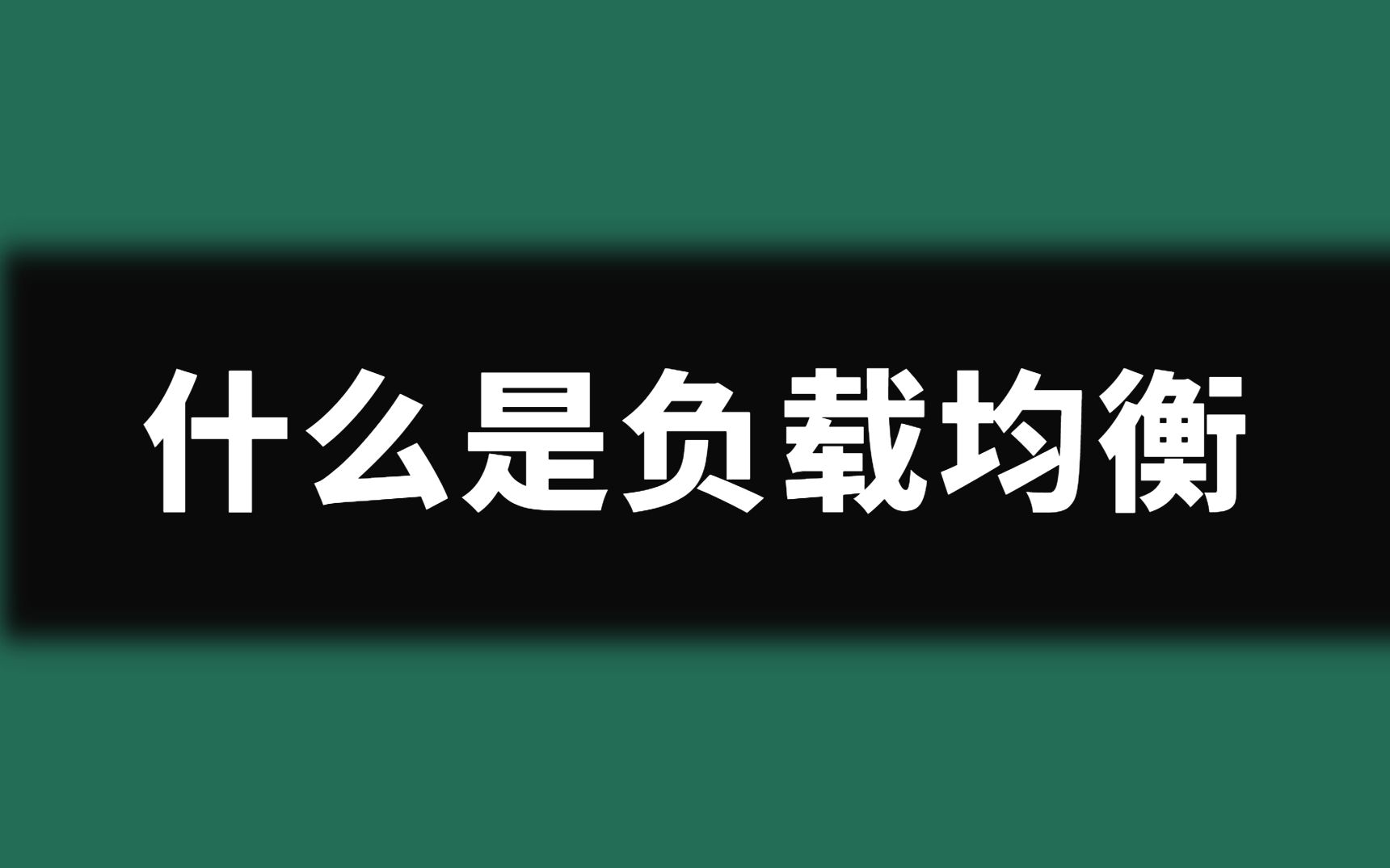 【刷题机器】什么是负载均衡