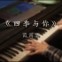 「钢琴」四季与你——黄霄雲 | 超甜的歌 | 即兴cover