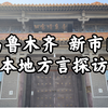 乌鲁木齐市 新市区 二工乡 三工村