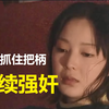 被丈夫好朋友抓住把柄，连续强奸，美丽媳妇敢怒不敢言，布老虎