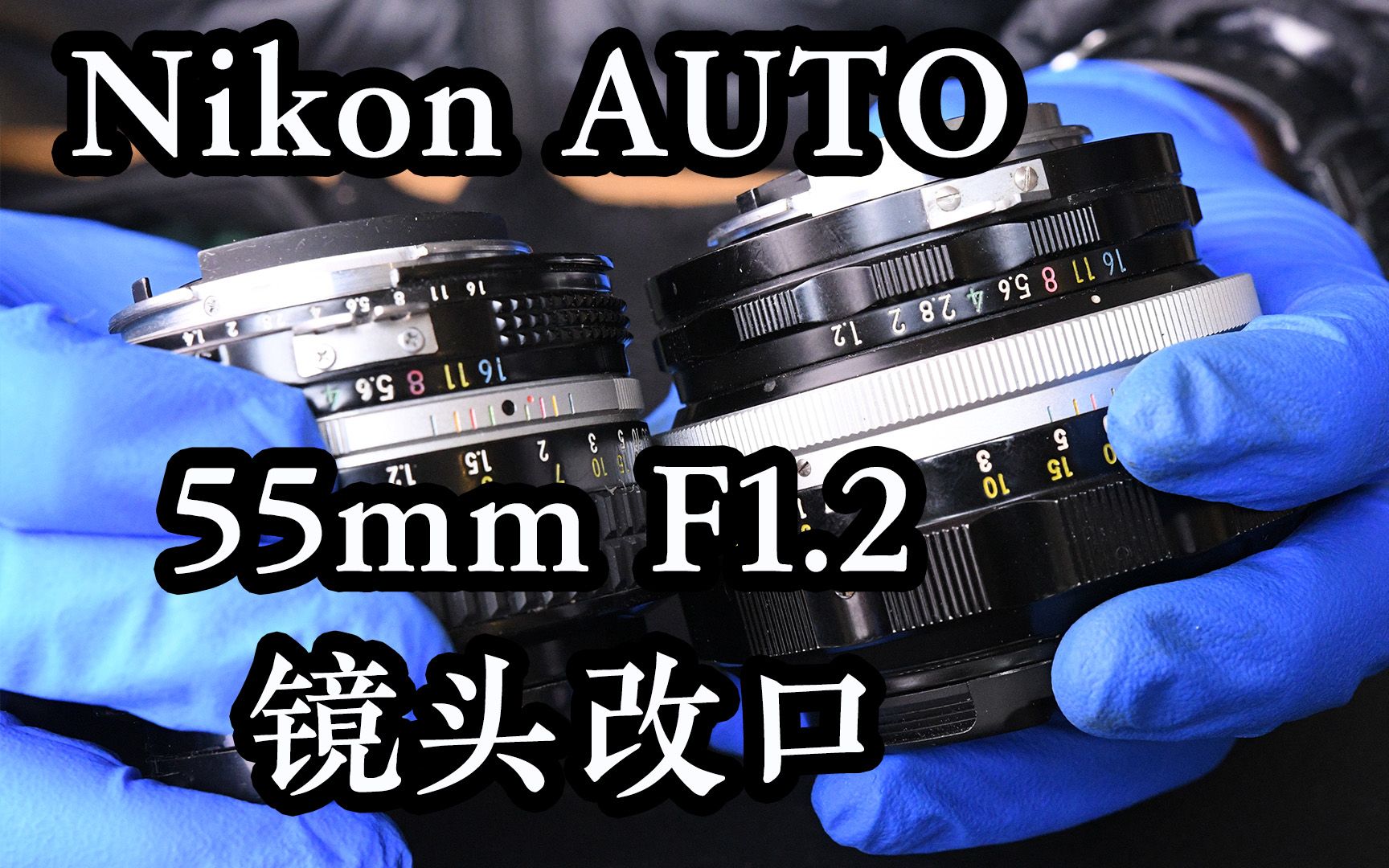 Nikon 55mm F1.2 AUTO镜头改口为AI口教程/尼康老镜头维修保养/工具人柳