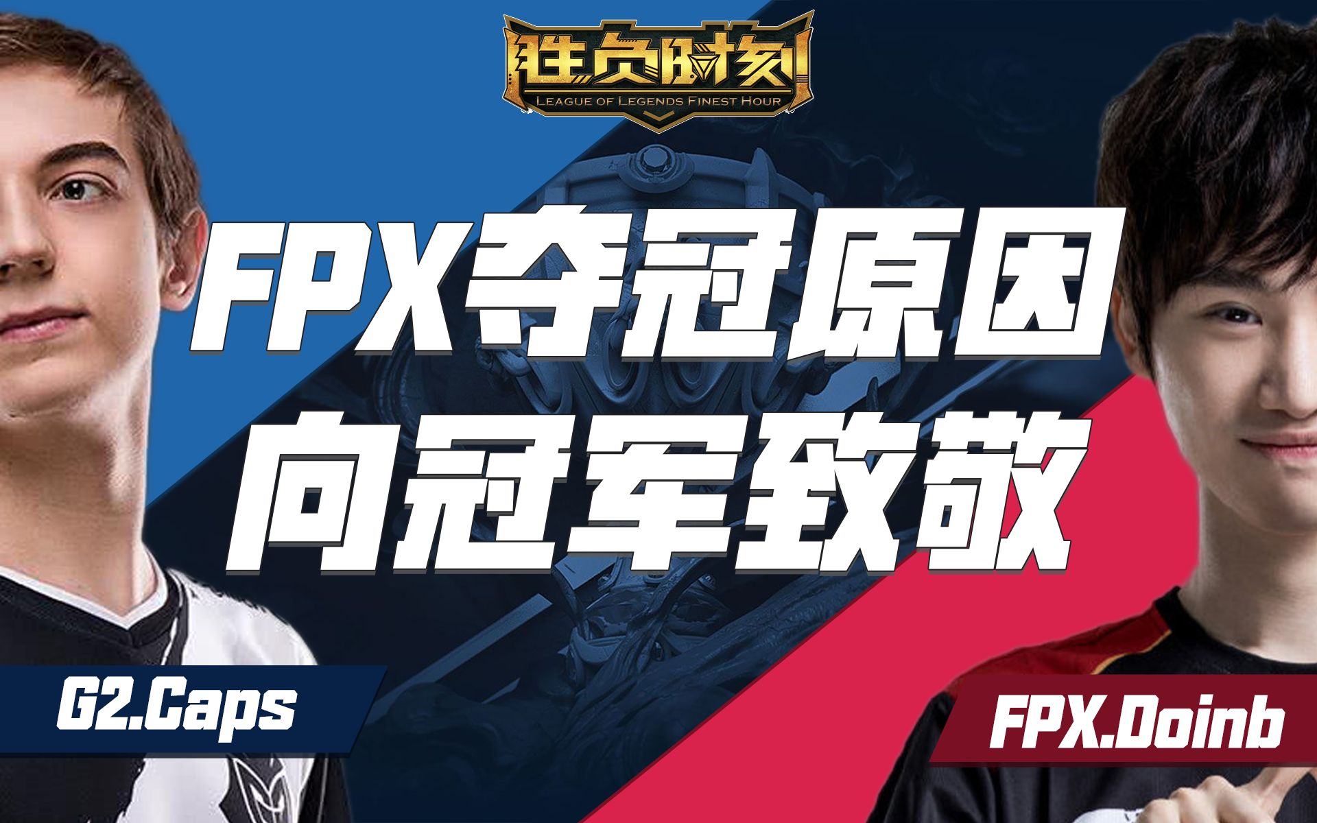 FPX夺冠之路《我们是冠军！》