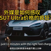 外媒是如何感叹小米SU7 Ultra价格的疯狂