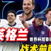 【世界杯巡礼】英格兰战术前瞻！左快右慢？图赫尔的战术哲学