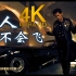【4K修复】周杰伦《超人不会飞》MV 2160p修复版