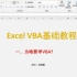 EXCEL VBA 入门教程 1.为什么要学VBA