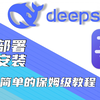 【Deepseek】一键本地部署安装包，全网最简单的本地部署保姆级教程，不需要输代码有手就行