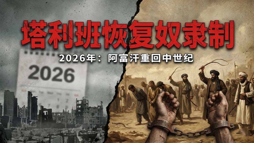 塔利班宣布恢复奴隶制：2026年阿富汗重回中世纪