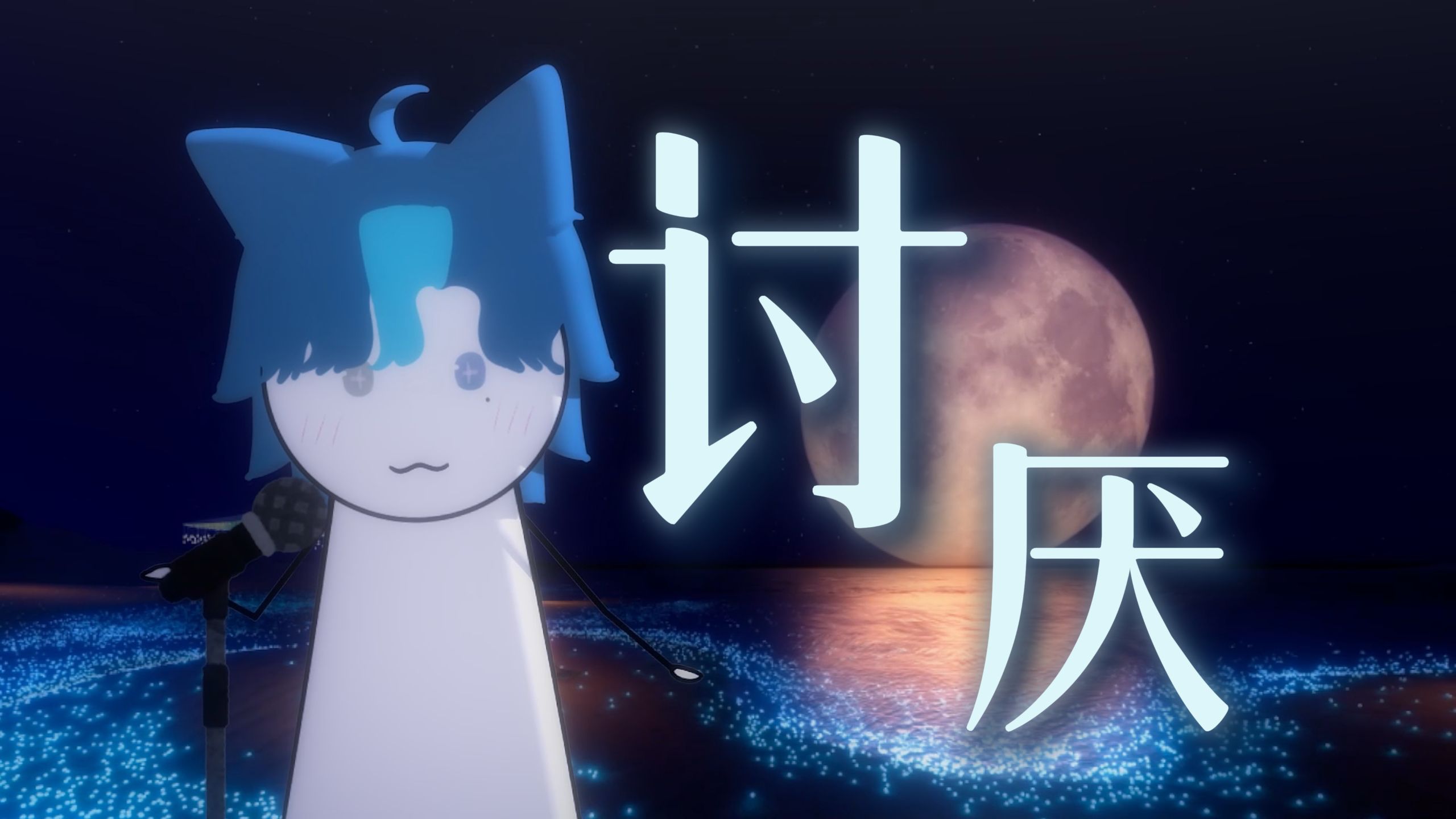 我「讨厌」你