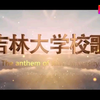 吉林大学校歌MV（2019年新版