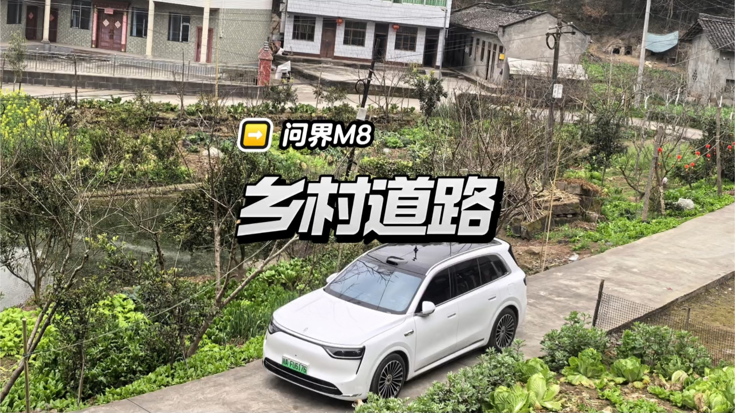 华为ADS4.1乡村路一镜到底