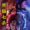 《黑猫七杀》第一集