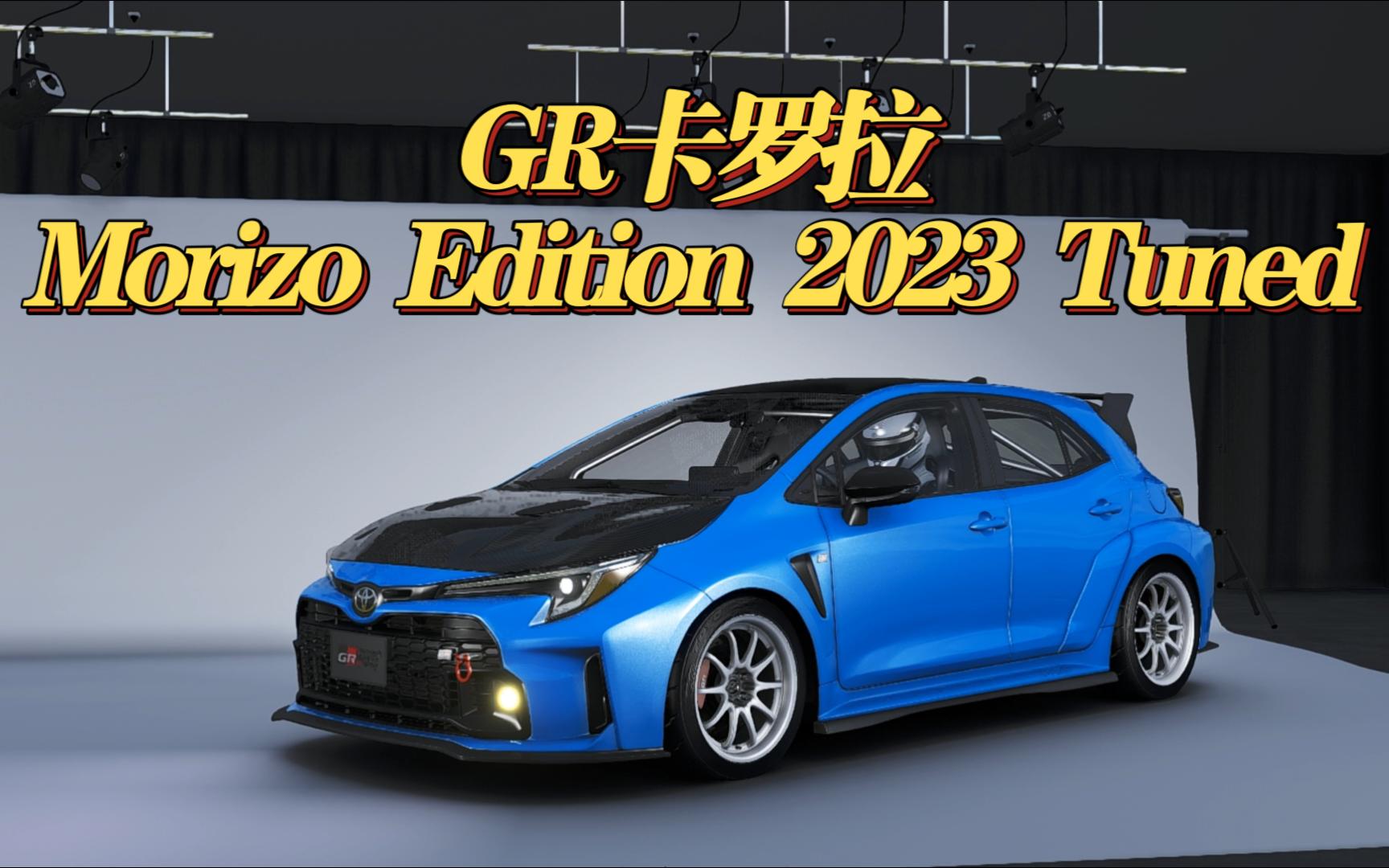 【神力科莎Mod分享】丰田 GR Corolla Morizo Edition 2023 Tuned