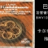 【巴赫】羽管键琴协奏曲全集 BWV1052-1065 (卡尔·李希特指挥)