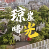 琼崖曙光