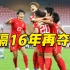 惊天逆转+绝杀！中国女足亚洲杯夺冠！我们是冠军！