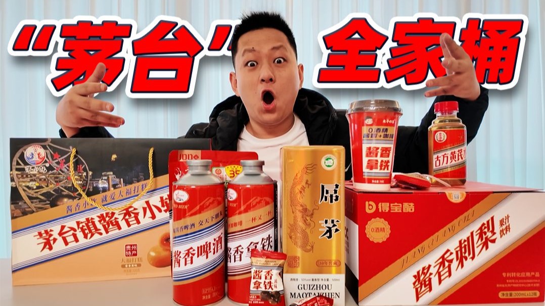 这些长得跟茅台一样的东西你一定没吃过！都来看看怎么样吧！
