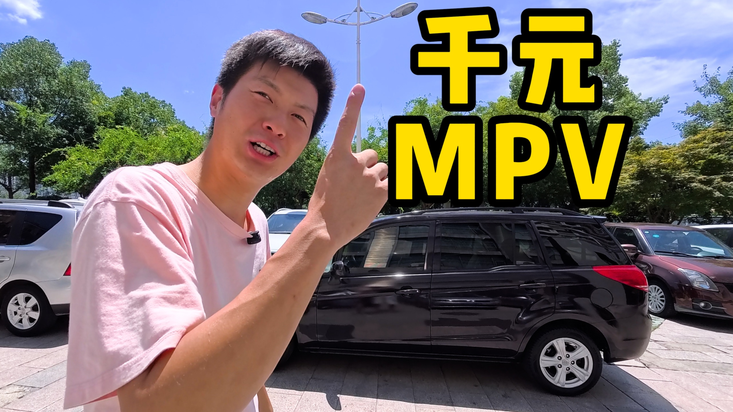 买台千元MPV，让室友争着叫爸爸！