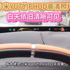 小米YU7的PHUD白天效果爆料，顾虑可以消除了，清晰可见！和传统HUD不同，这个PHUD是投影在屏幕下方，而且是全系标配