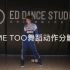 【ED舞蹈】咪咪《Me Too》cover舞蹈分解教程/
