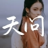【山河令】主题曲《天问》MV - 摩登兄弟刘宇宁