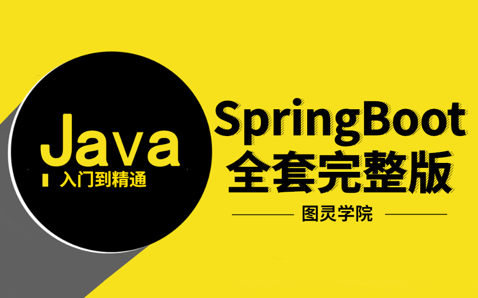 白嫖！SpringBoot2入门到精通SpringBoot全套完整版（通俗易懂）