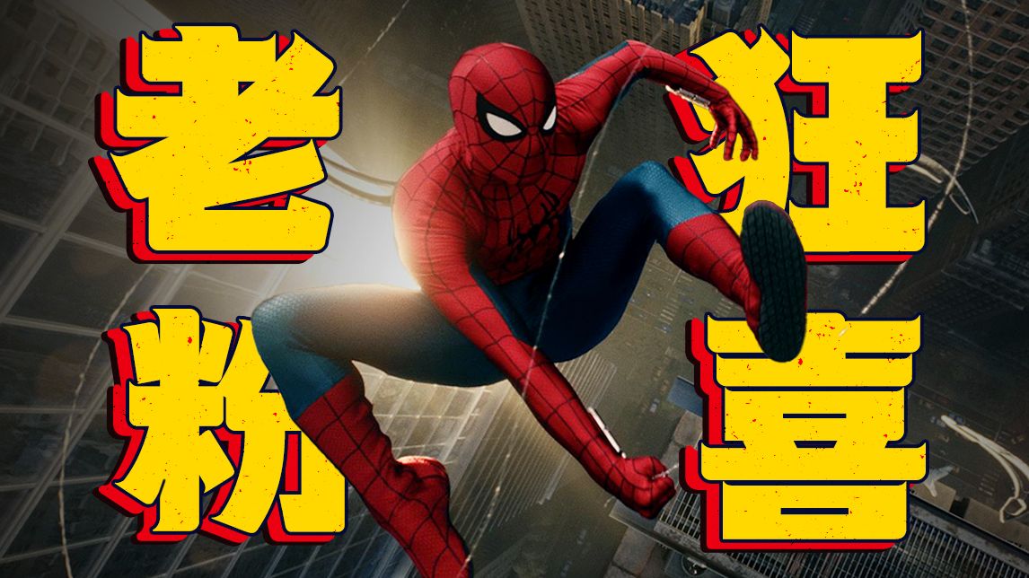 五年回归，黑化重生，这部《蜘蛛侠：崭新之日》到底“新”在哪？【以片概全】