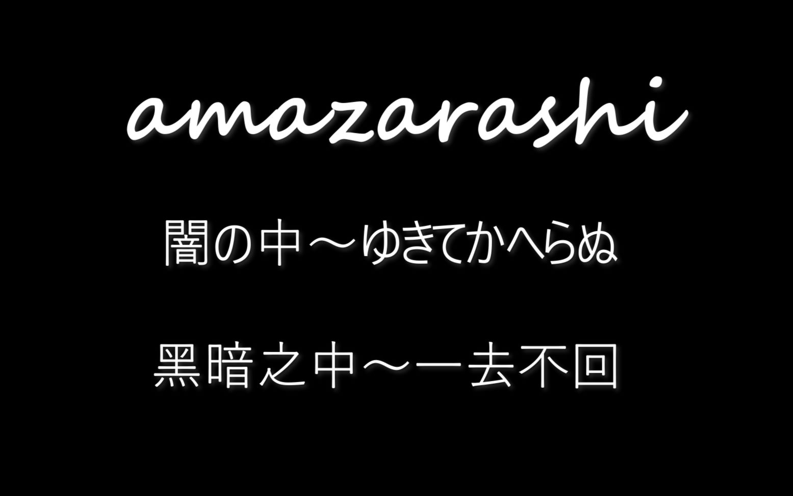 Amazarashi 闇の中 ゆきてかへらぬ 双语字幕版 哔哩哔哩 つロ干杯 Bilibili