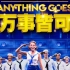 【音乐剧】万事皆可 Anything Goes