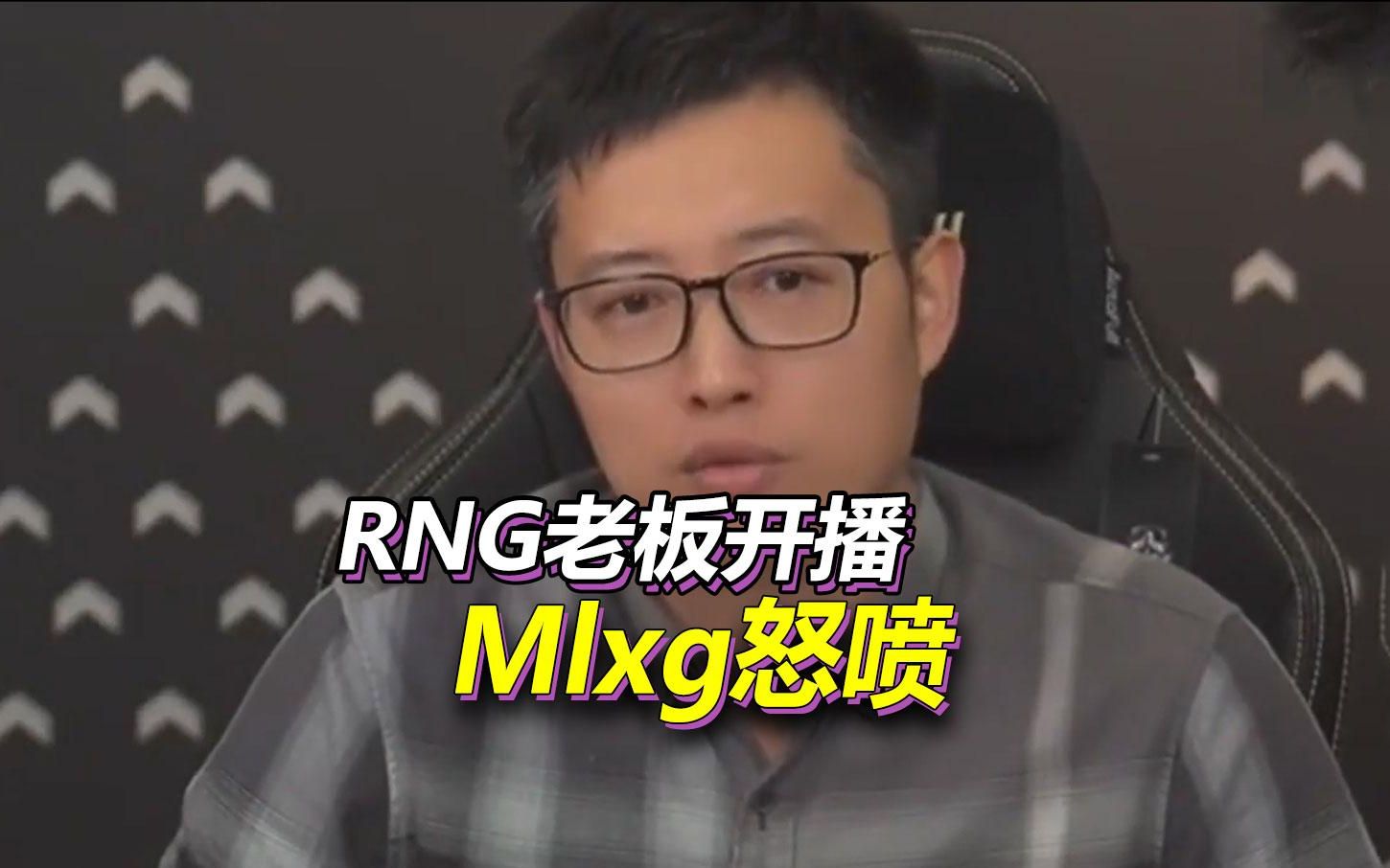 RNG老板回应：不欠Mlxg任何钱，Mlxg怒喷：不仅不给300万，反而索赔5000万