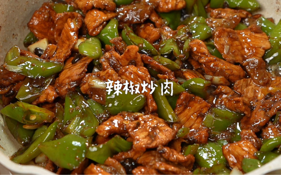 辣椒炒肉 百吃不腻的家常菜~实在是太下饭了！