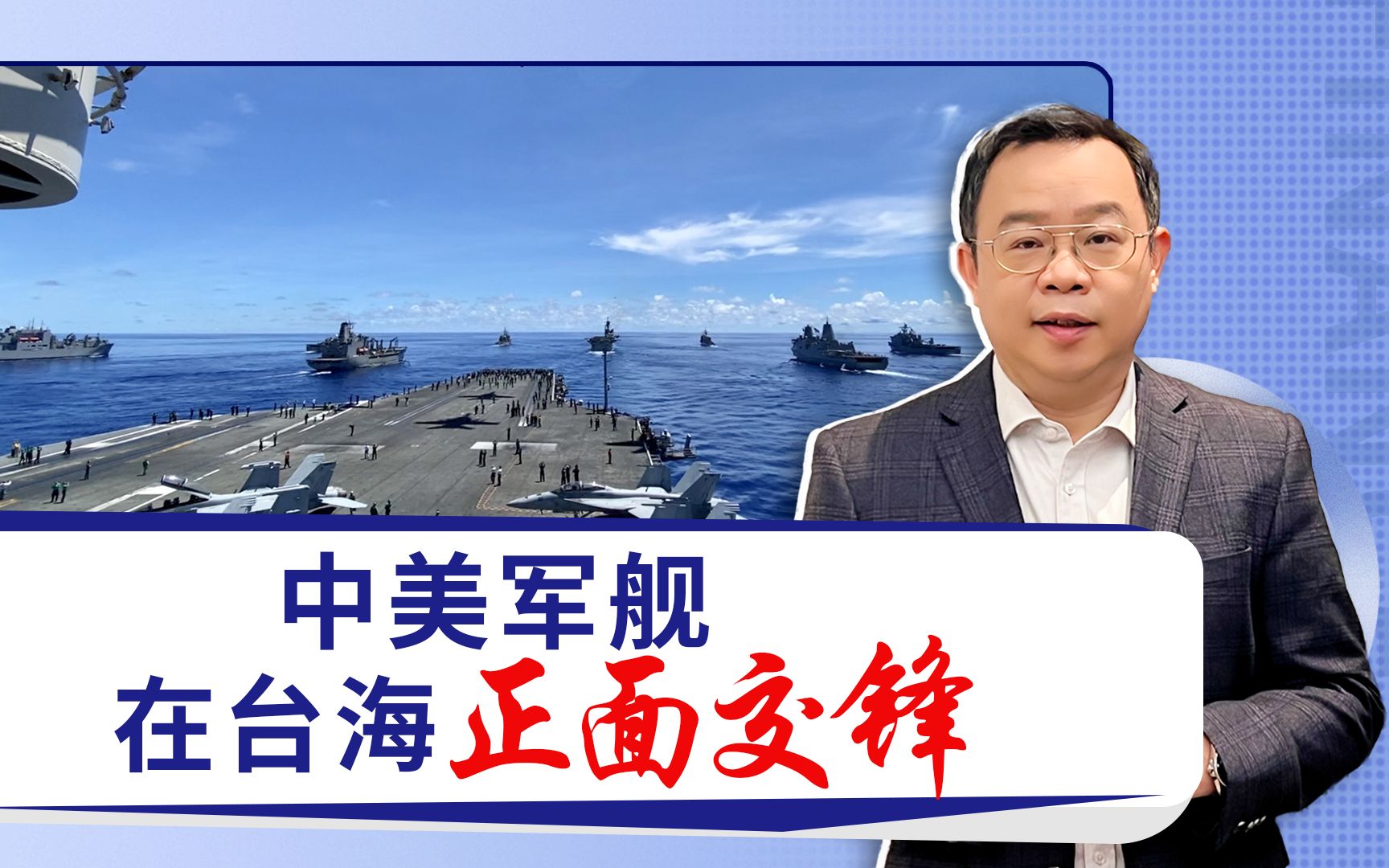 中美军舰在台海上演惊险一幕，中国用实际行动证明了谁才是老大！