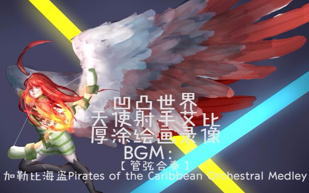 【凹凸世界】天使射手艾比绘图录像